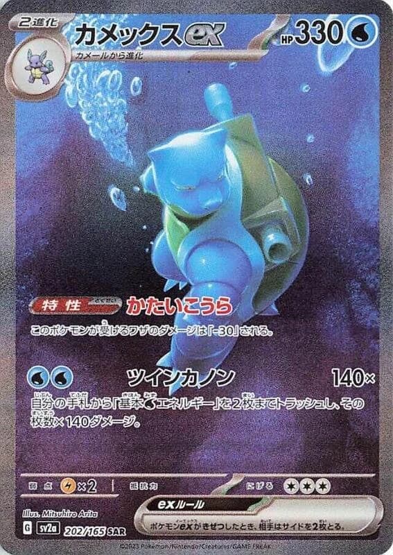 Blastoise ex - 202/165