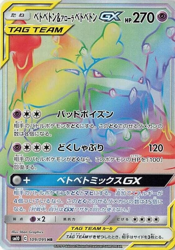 Muk & Alolan Muk GX - 109/095