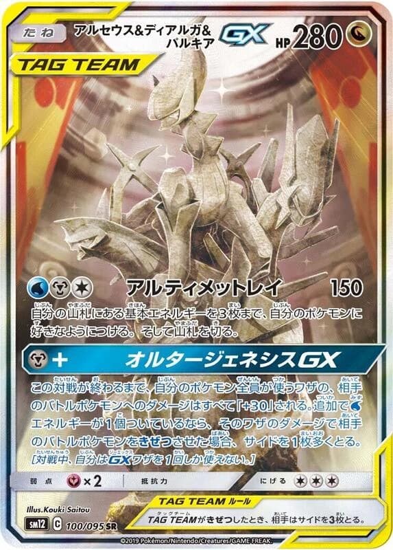 Arceus & Dialga & Palkia GX - 100/095