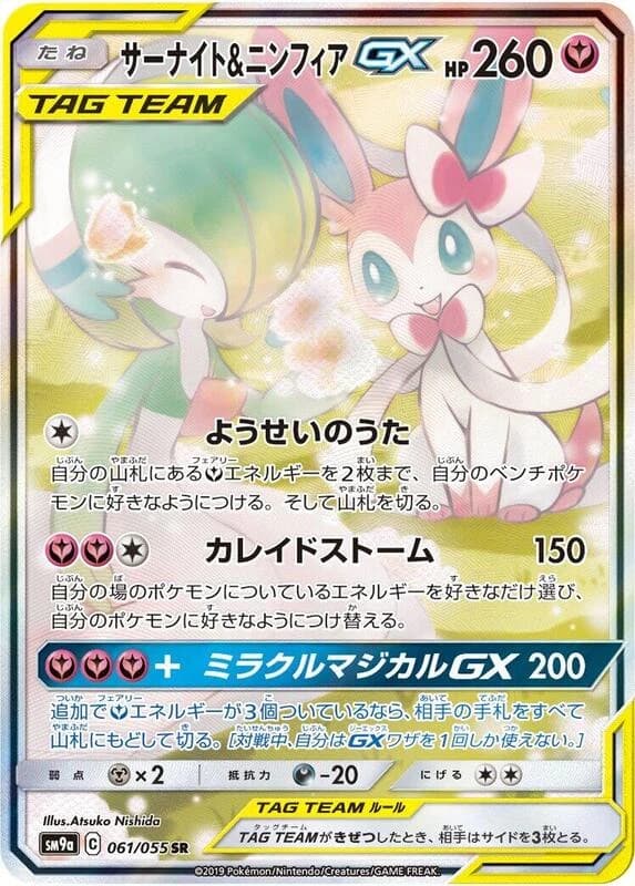 Gardevoir & Sylveon GX - 061/055
