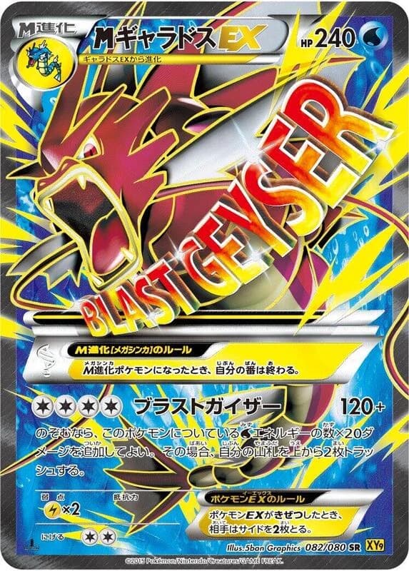 Mega Gyarados EX - 082/080